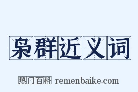 枭群近义词是什么意思的图片